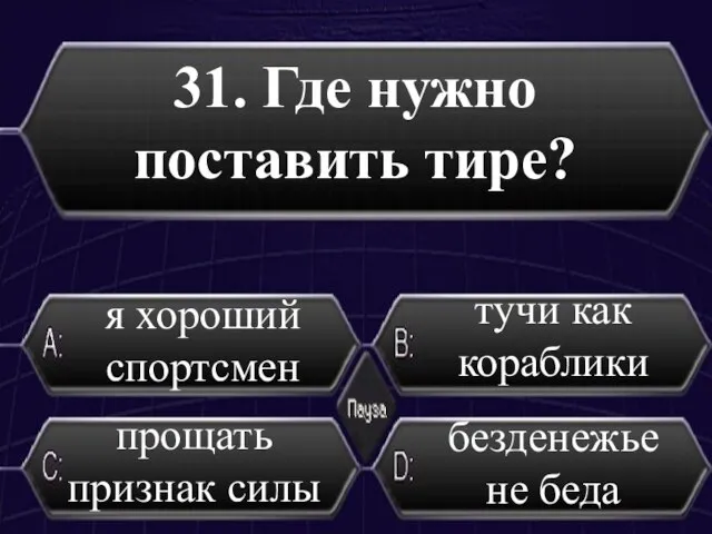 31. Где нужно поставить тире? прощать признак силы безденежье не беда я