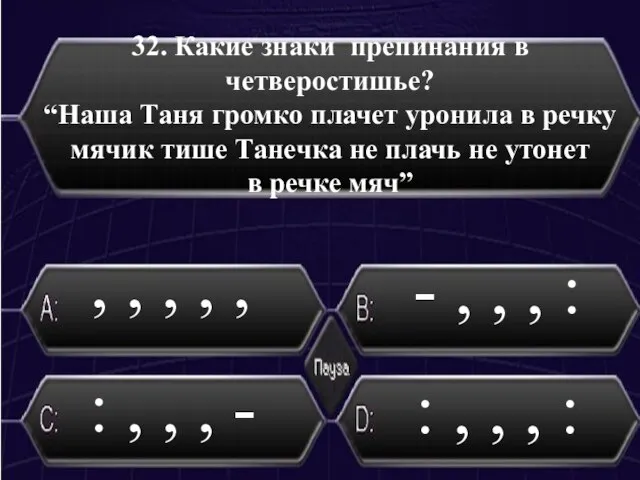 32. Какие знаки препинания в четверостишье? “Наша Таня громко плачет уронила в