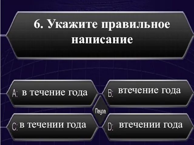 6. Укажите правильное написание в течение года втечении года в течении года втечение года