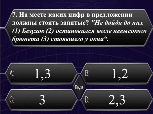 7. На месте каких цифр в предложении должны стоять запятые? "Не дойдя