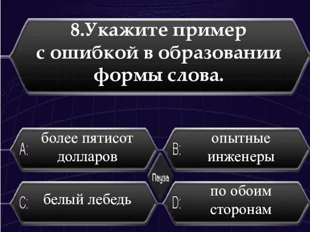 8.Укажите пример с ошибкой в образовании формы слова. по обоим сторонам более