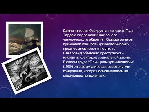 Данная теория базируется на идеях Г. де Тарда о подражании как основе