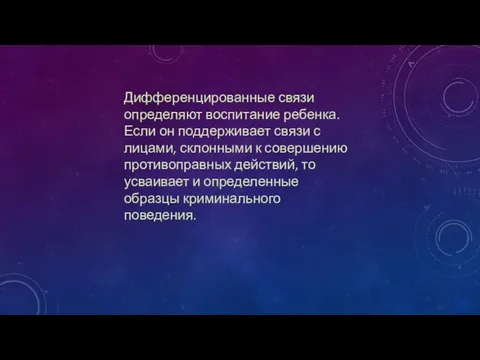 Дифференцированные связи определяют воспитание ребенка. Если он поддерживает связи с лицами, склонными