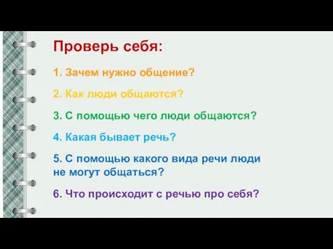 Проверь себя: 1. Зачем нужно общение? 2. Как люди общаются? 3. С