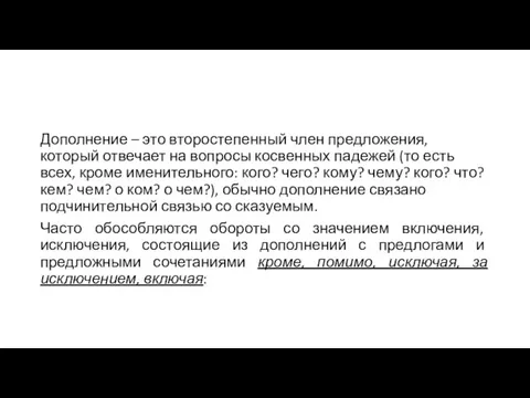 Дополнение – это второстепенный член предложения, который отвечает на вопросы косвенных падежей