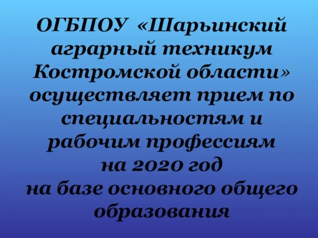 ОГБПОУ «Шарьинский аграрный техникум Костромской области» осуществляет прием по специальностям и рабочим