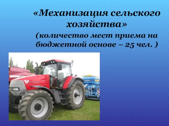«Механизация сельского хозяйства» (количество мест приема на бюджетной основе – 25 чел. )