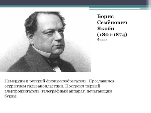 Борис Семёнович Якоби(1801-1874) Физик Немецкий и русский физик-изобретатель. Прославился открытием гальванопластики. Построил