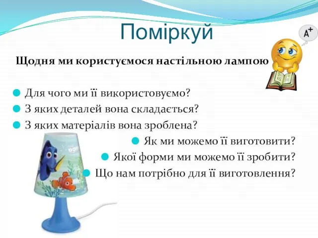 Поміркуй Щодня ми користуємося настільною лампою Для чого ми її використовуємо? З