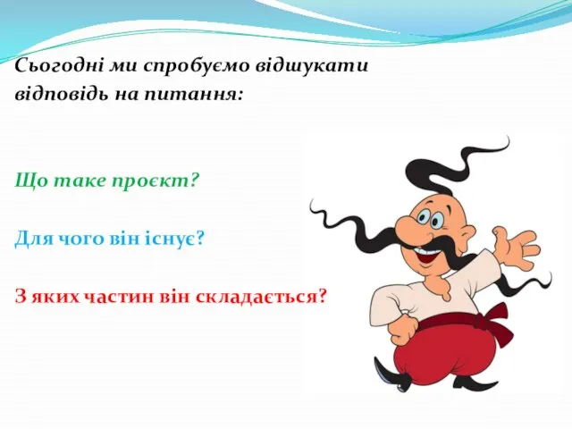 Сьогодні ми спробуємо відшукати відповідь на питання: Що таке проєкт? Для чого