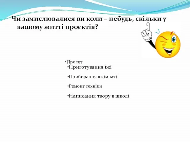 Чи замислювалися ви коли – небудь, скільки у вашому житті проєктів? Проєкт