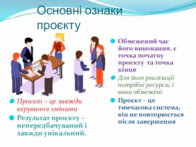 Основні ознаки проєкту Обмежений час його виконання, є точка початку проєкту та