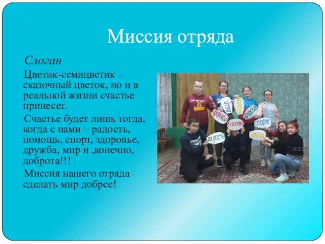 Миссия отряда Слоган Цветик-семицветик – сказочный цветок, но и в реальной жизни