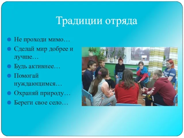 Традиции отряда Не проходи мимо… Сделай мир добрее и лучше… Будь активнее…