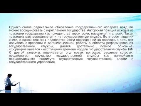 Однако самое радикальное обновление государственного аппарата вряд ли можно ассоциировать с укреплением