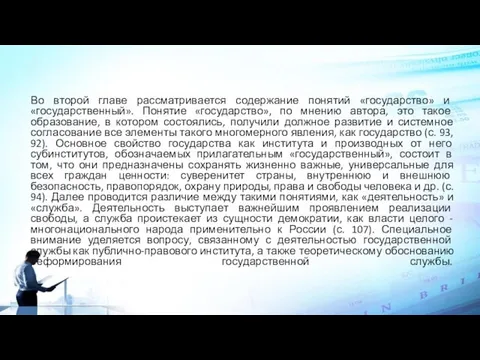 Во второй главе рассматривается содержание понятий «государство» и «государственный». Понятие «государство», по