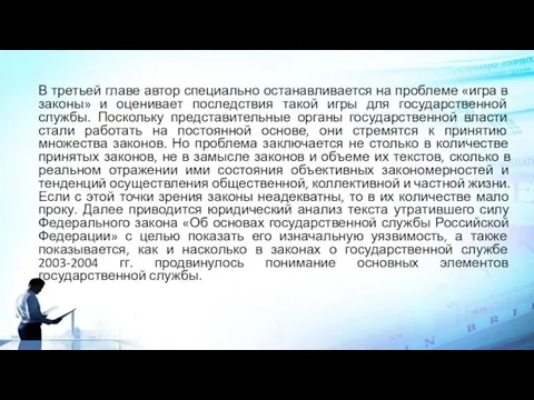 В третьей главе автор специально останавливается на проблеме «игра в законы» и