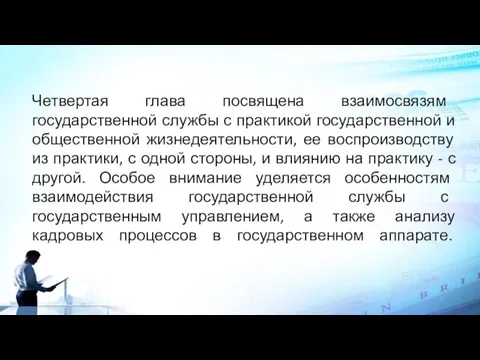 Четвертая глава посвящена взаимосвязям государственной службы с практикой государственной и общественной жизнедеятельности,