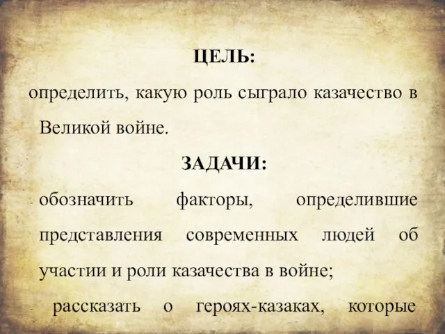 ЦЕЛЬ: определить, какую роль сыграло казачество в Великой войне. ЗАДАЧИ: обозначить факторы,