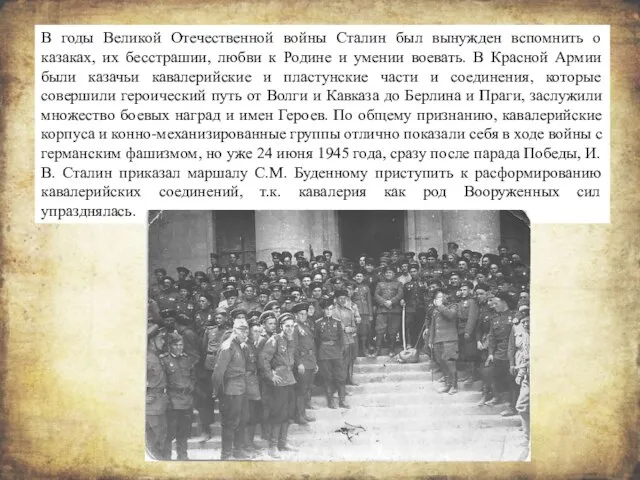 В годы Великой Отечественной войны Сталин был вынужден вспомнить о казаках, их