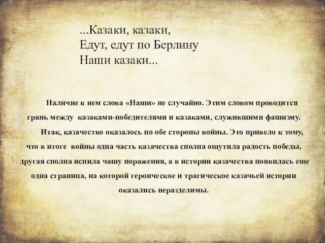 Наличие в нем слова «Наши» не случайно. Этим словом проводится грань между