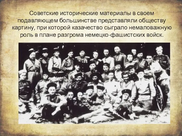 Советские исторические материалы в своем подавляющем большинстве представляли обществу картину, при которой