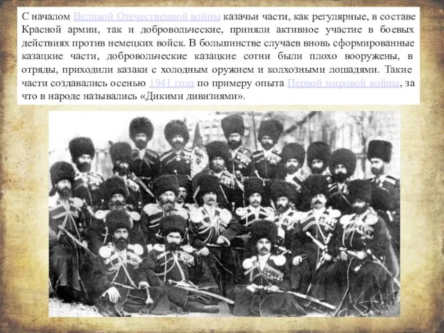С началом Великой Отечественной войны казачьи части, как регулярные, в составе Красной