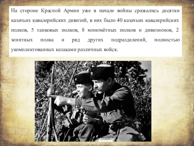 На стороне Красной Армии уже в начале войны сражались десятки казачьих кавалерийских