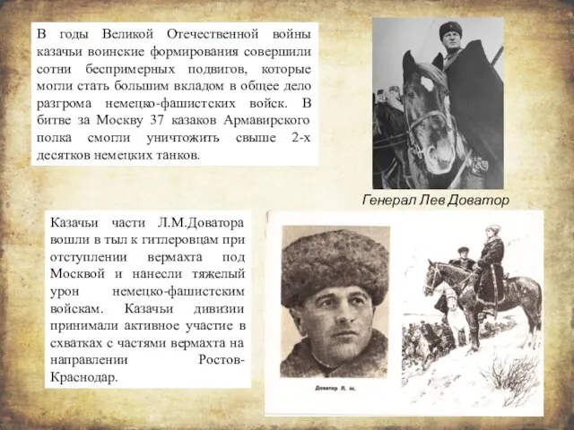 В годы Великой Отечественной войны казачьи воинские формирования совершили сотни беспримерных подвигов,