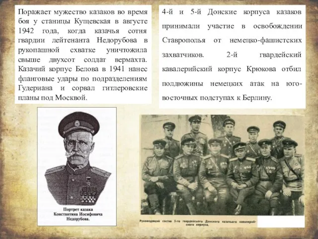Поражает мужество казаков во время боя у станицы Кущевская в августе 1942