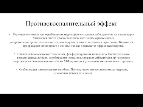 Противовоспалительный эффект Торможение синтеза или освобождения медиаторов воспаления либо усиление их инактивации