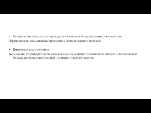 Снижение активности гиалуронидазы и уменьшение проницаемости капилляров Ограничивают экссудативные проявления воспалительного процесса