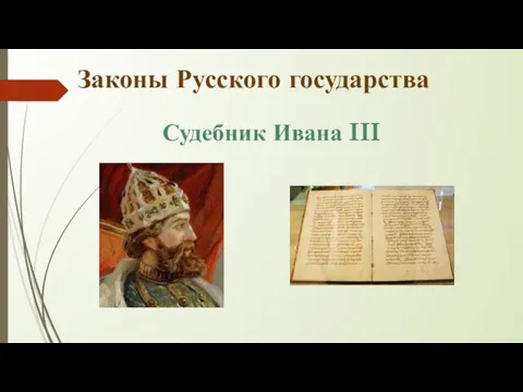 Законы Русского государства Судебник Ивана III
