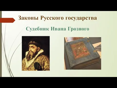 Законы Русского государства Судебник Ивана Грозного