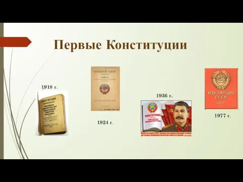 Первые Конституции 1918 г. 1924 г. 1936 г. 1977 г.