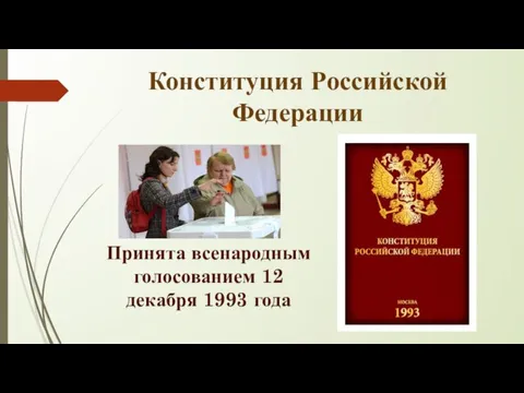 Конституция Российской Федерации Принята всенародным голосованием 12 декабря 1993 года