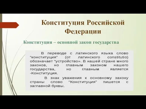 Конституция Российской Федерации Конституция – основной закон государства