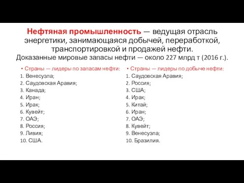 Нефтяная промышленность — ведущая отрасль энергетики, занимающаяся добычей, переработкой, транспортировкой и продажей