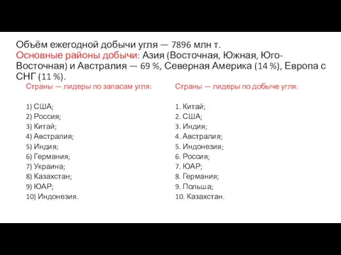 Объём ежегодной добычи угля — 7896 млн т. Основные районы добычи: Азия