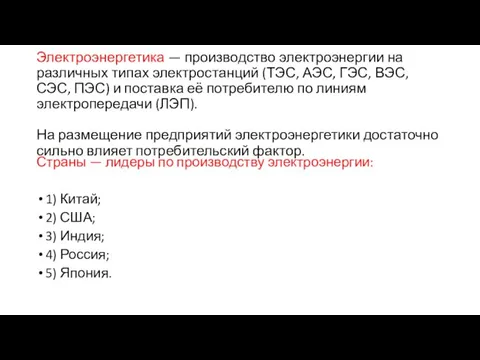 Электроэнергетика — производство электроэнергии на различных типах электростанций (ТЭС, АЭС, ГЭС, ВЭС,