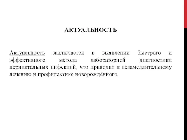 Актуальность заключается в выявлении быстрого и эффективного метода лабораторной диагностики перинатальных инфекций,