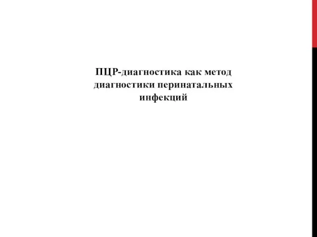 ПЦР-диагностика как метод диагностики перинатальных инфекций