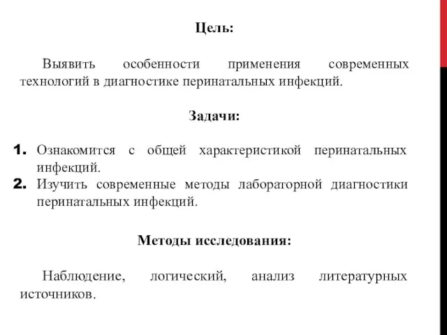 Цель: Выявить особенности применения современных технологий в диагностике перинатальных инфекций. Задачи: Ознакомится