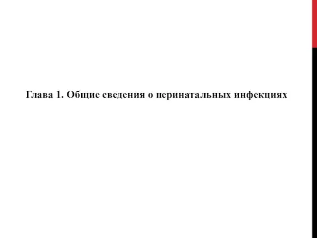 Глава 1. Общие сведения о перинатальных инфекциях