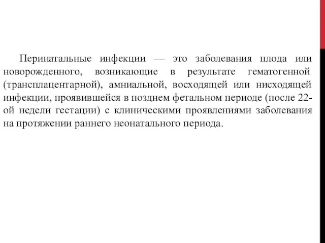 Перинатальные инфекции — это заболевания плода или новорожденного, возникающие в результате гематогенной