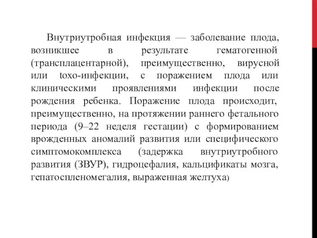 Внутриутробная инфекция — заболевание плода, возникшее в результате гематогенной (трансплацентарной), преимущественно, вирусной