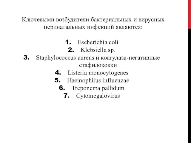 Ключевыми возбудители бактериальных и вирусных перинатальных инфекций являются: Escherichia coli Klebsiella sp.