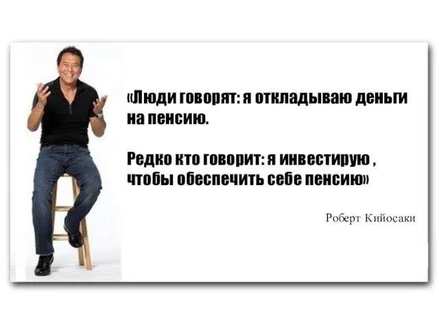 «Люди говорят: я откладываю деньги на пенсию. Редко кто говорит: я инвестирую