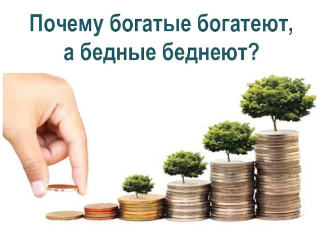 Почему богатые богатеют, а бедные беднеют?