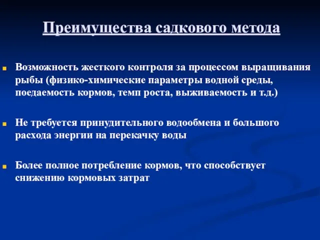 Преимущества садкового метода Возможность жесткого контроля за процессом выращивания рыбы (физико-химические параметры